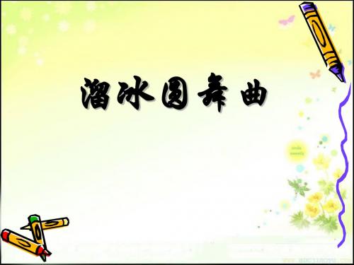 《溜冰圆舞曲》PPT课件2 (共17张PPT)