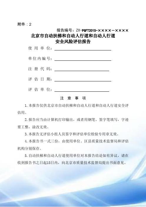 自动扶梯与自动人行道安全评价报告-北京质量技术监督局