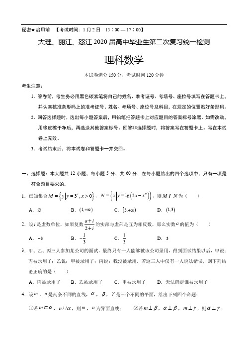 云南省大理丽江怒江2020届高三毕业生第二次复习统一检测 数学(理)(含答案)