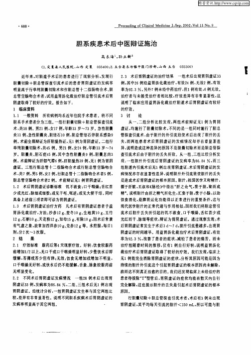 胆系疾患术后中医辩证施治