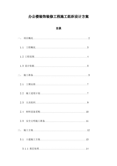 办公楼装饰装修工程施工组织设计方案