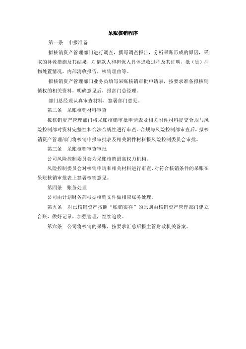 呆账核销程序