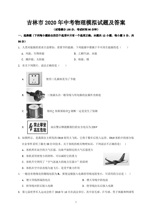 吉林市2020年中考物理模拟试题及答案