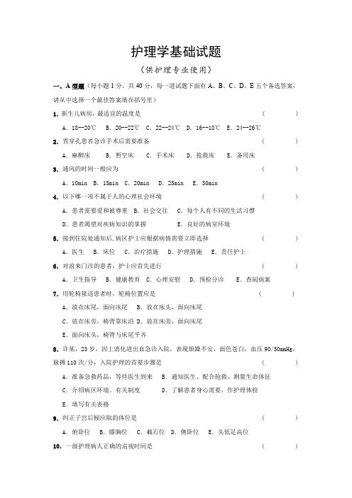 护理学基础试卷及答案