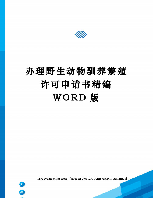 办理野生动物驯养繁殖许可申请书精编WORD版