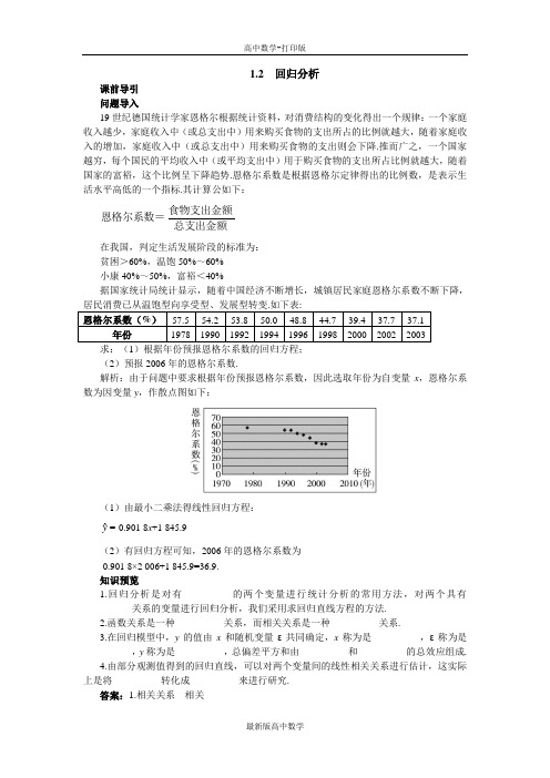 苏教版数学高二数学苏教版选修1-2课前引导1.2回归分析