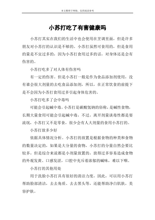 小苏打吃了有害健康吗