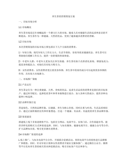 养生茶的营销策划方案