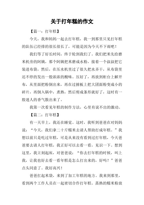 关于打年糕的作文
