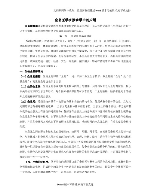 全息医学在推拿学中的应用