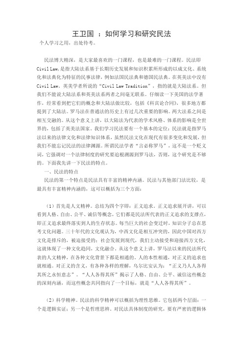 王卫国 ：如何学习和研究民法