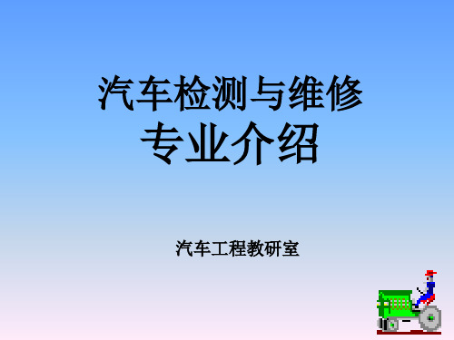 汽车检测与维修专业新生入学教育