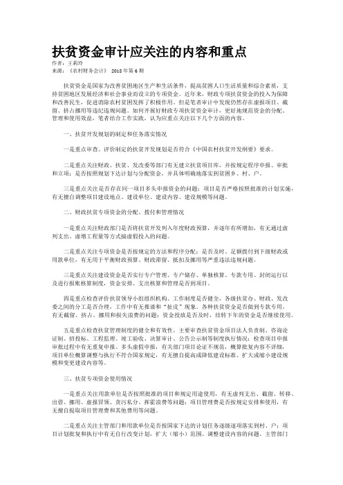 扶贫资金审计应关注的内容和重点