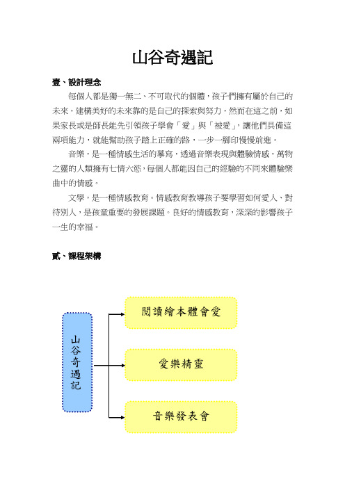 弹性主题教案_九年一贯_高年级：阅读素养(山谷奇遇记)[11页]
