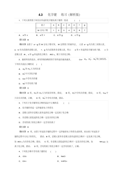 【新教材】4.3化学键练习-人教版高中化学必修第一册(解析版)