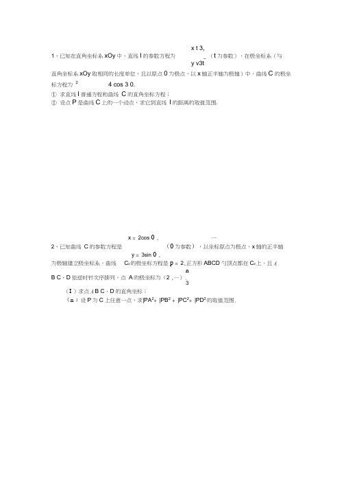 (完整版)选修4-4坐标系与参数方程-高考题及答案