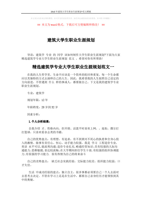2018年建筑大学生职业生涯规划-范文模板 (6页)