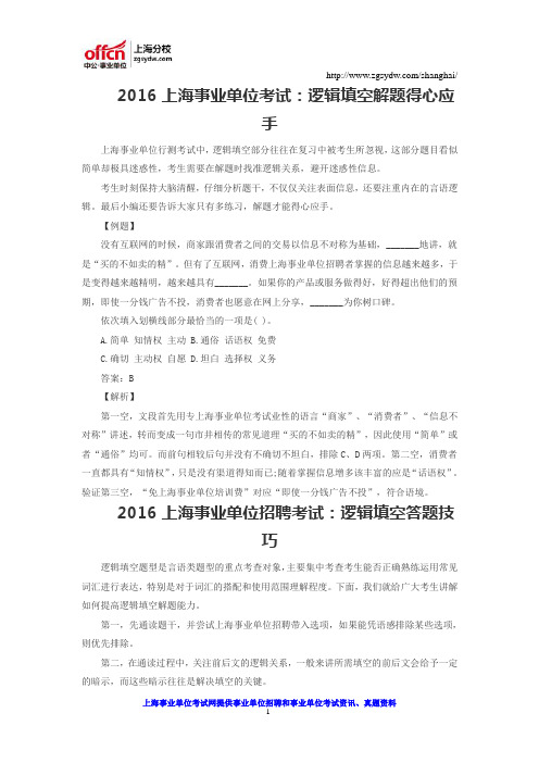 2016上海事业单位考试：逻辑填空解题得心应手