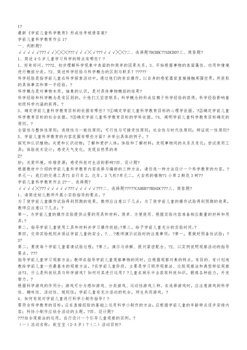 最新《学前儿童科学教育》形成性考核册答案