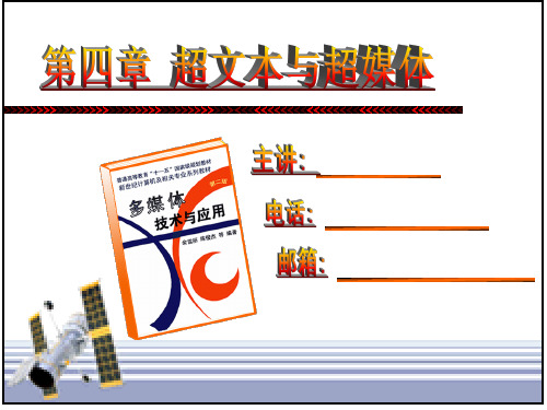 第4章超文本与超媒体