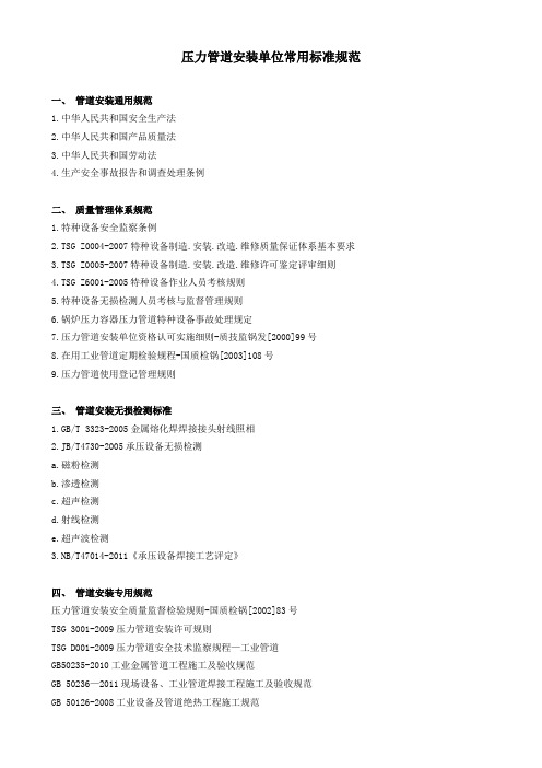 压力管道安装单位常用标准规范
