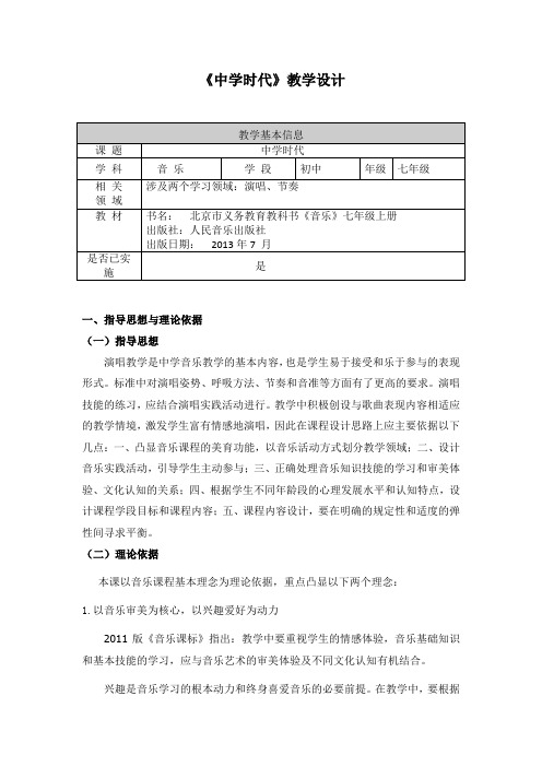 李贞   七年级教唱课《中学时代》教学设计