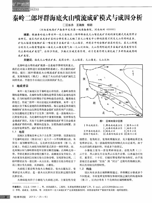 秦岭二郎坪群海底火山喷流成矿模式与成因分析