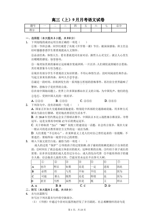 西藏林芝一中高三(上)9月月考语文试卷含答案
