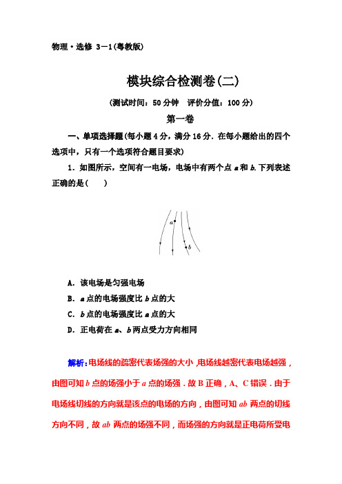 粤教版高中物理选修3-1模块综合检测卷(二)