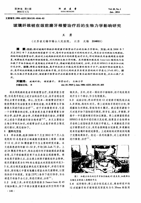 玻璃纤维桩在颌前磨牙根管治疗后的生物力学影响研究