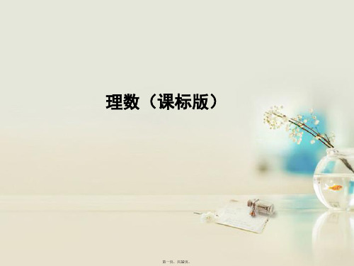 高考数学一轮复习 1.1 集合的概念与运算课件 理 新人教A版