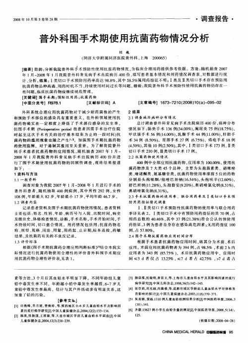 普外科围手术期使用抗菌药物情况分析