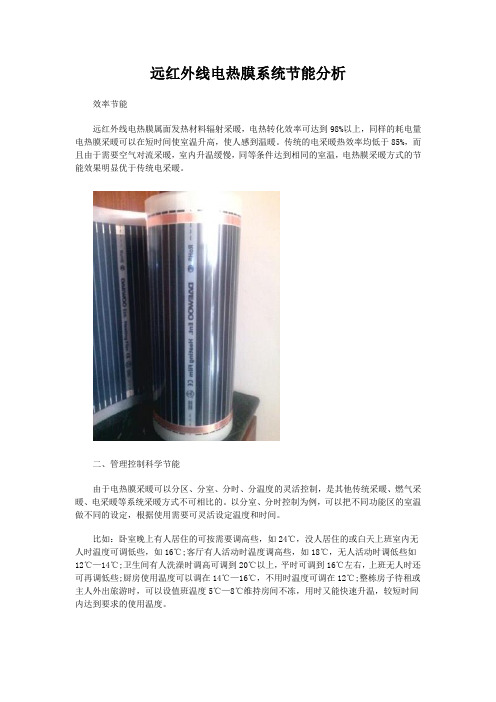电热膜系统节能分析