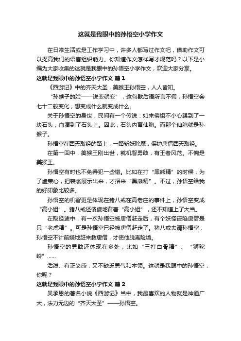 这就是我眼中的孙悟空小学作文（通用5篇）