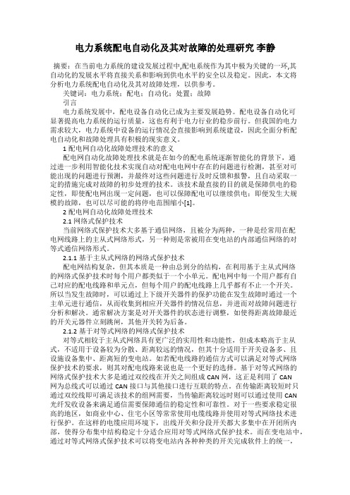 电力系统配电自动化及其对故障的处理研究 李静