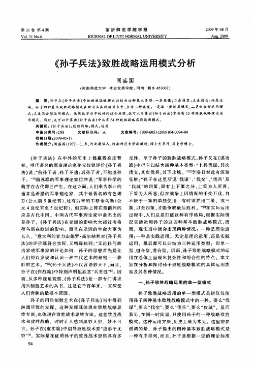 《孙子兵法》致胜战略运用模式分析