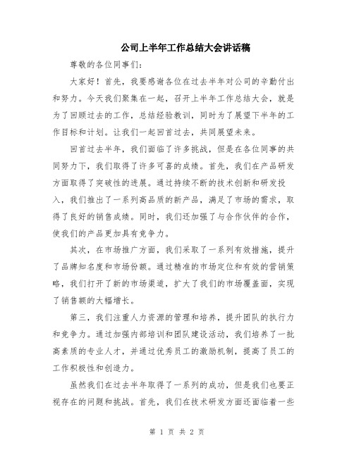 公司上半年工作总结大会讲话稿