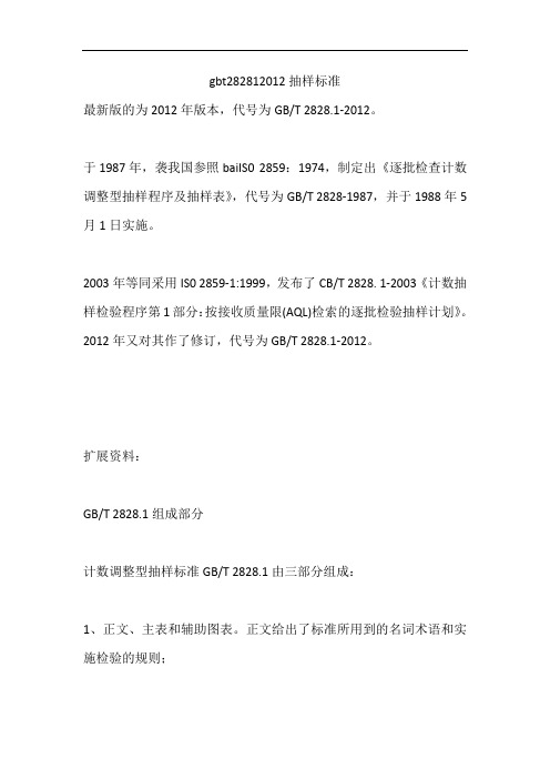gbt282812012抽样标准