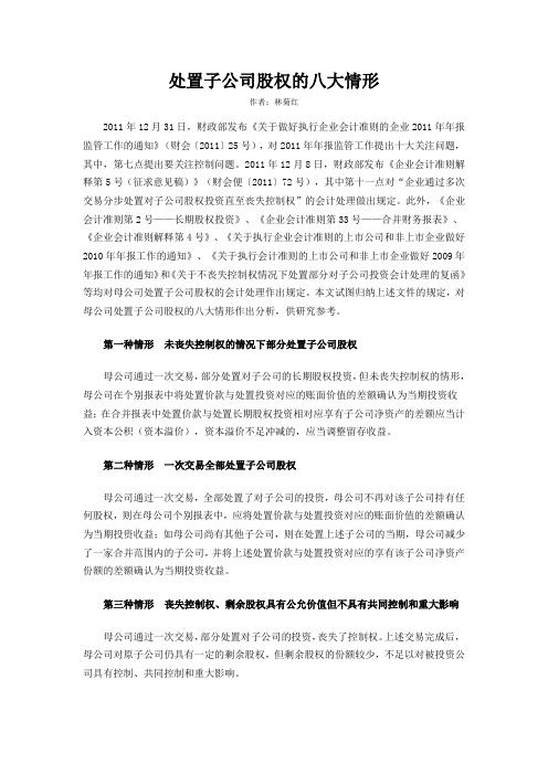 处置子公司股权的八大情形