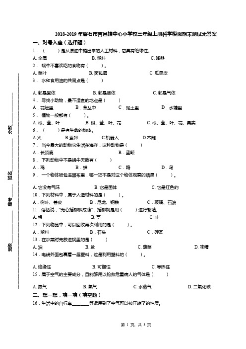 2018-2019年磐石市吉昌镇中心小学校三年级上册科学模拟期末测试无答案