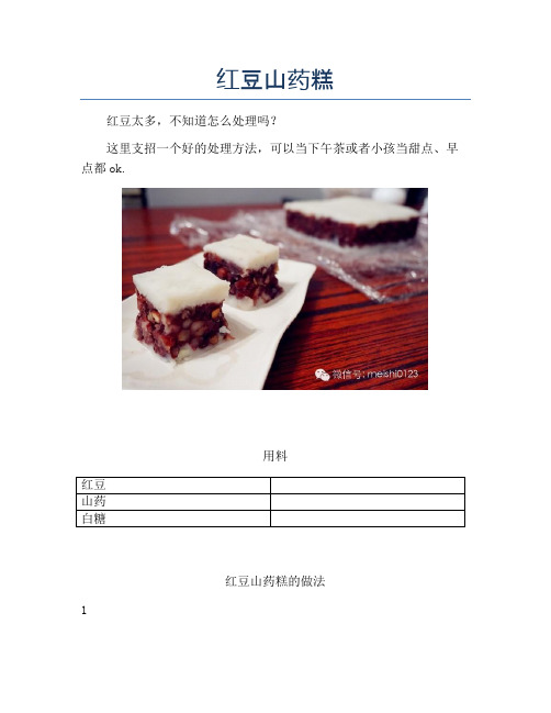 红豆山药糕 (2)