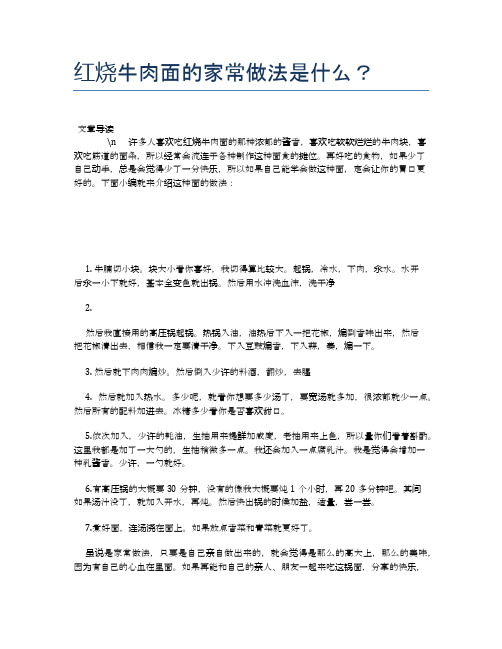红烧牛肉面的家常做法是什么？【养生健康食谱大全】