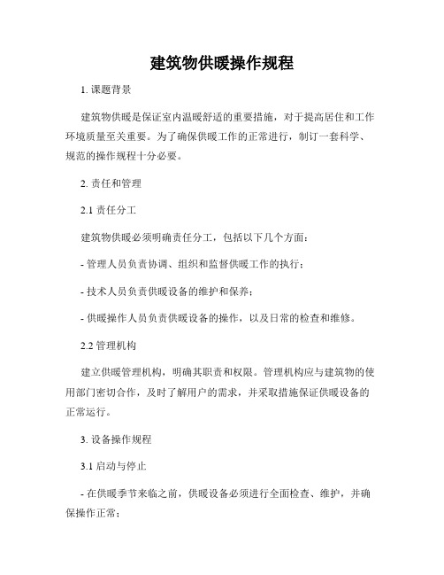 建筑物供暖操作规程