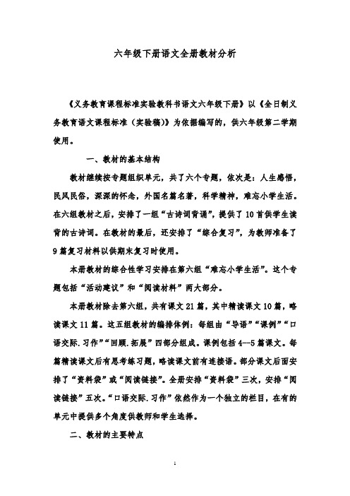 2018-2019年小学语文人教版六年级下册全册教材分析