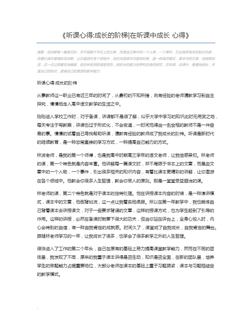 听课心得成长的阶梯在听课中成长 心得