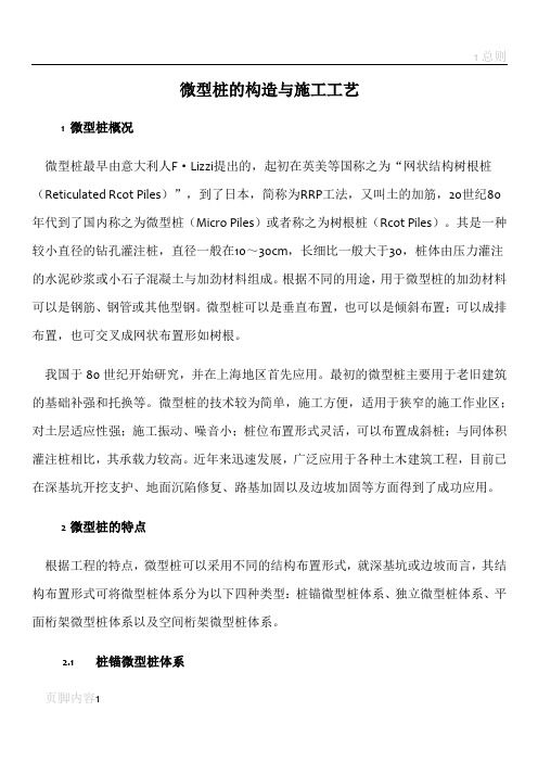 微型桩施工工艺标准