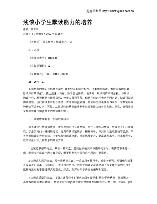 浅谈小学生默读能力的培养