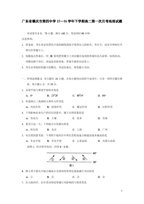 广东省肇庆市第四中学15—16学年下学期高二第一次月考地理(理)试题(附答案)