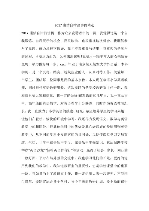 2017廉洁自律演讲稿精选
