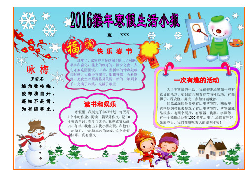 最新猴年春节寒假快乐生活电子小报模板成品word可编辑精品